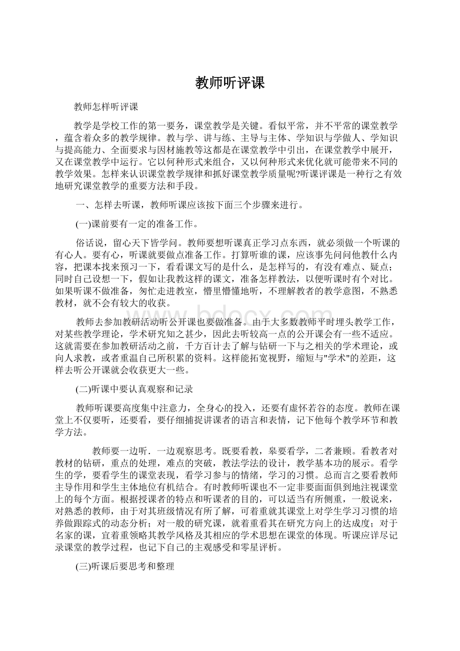 教师听评课.docx