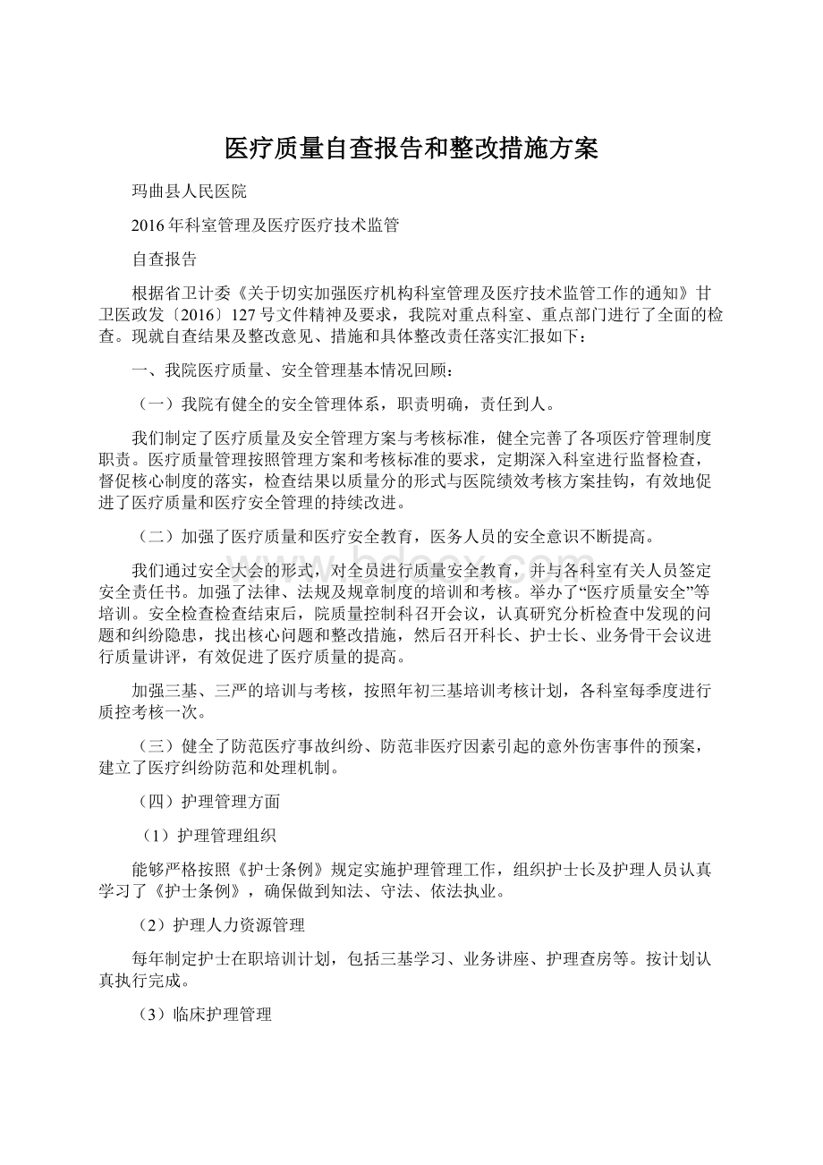 医疗质量自查报告和整改措施方案Word格式.docx