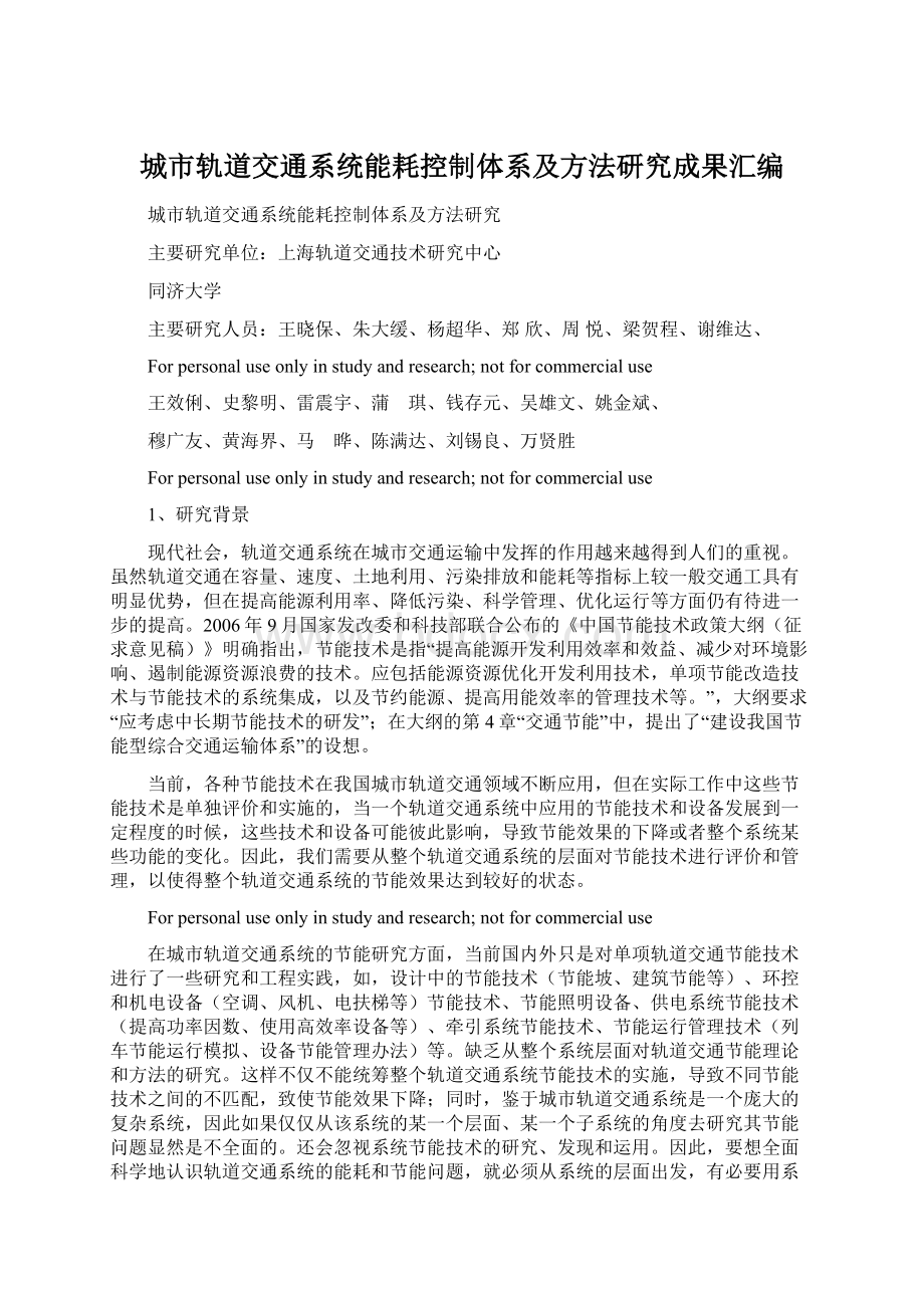 城市轨道交通系统能耗控制体系及方法研究成果汇编.docx_第1页