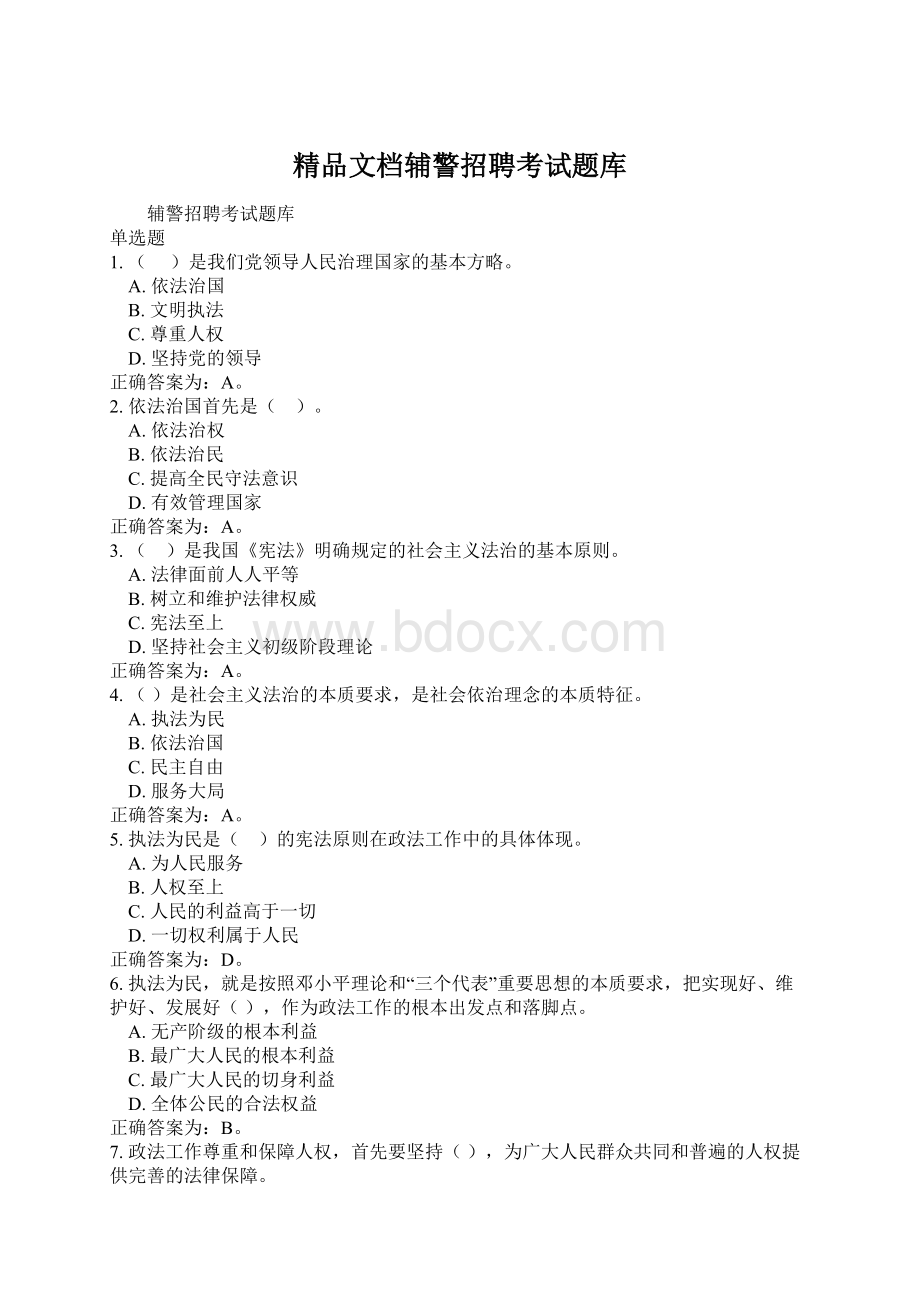 精品文档辅警招聘考试题库Word文档下载推荐.docx_第1页