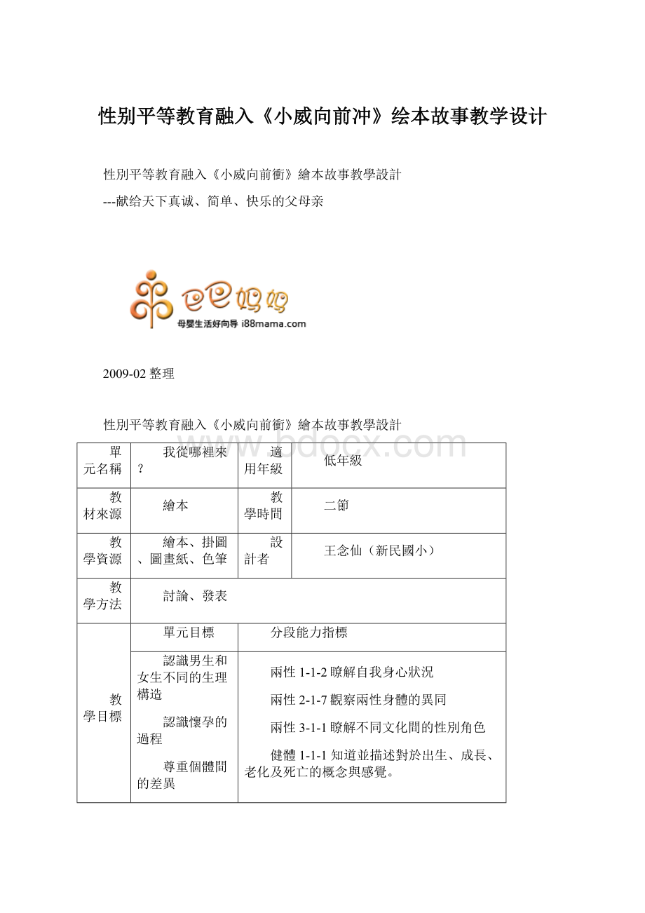 性别平等教育融入《小威向前冲》绘本故事教学设计Word格式.docx