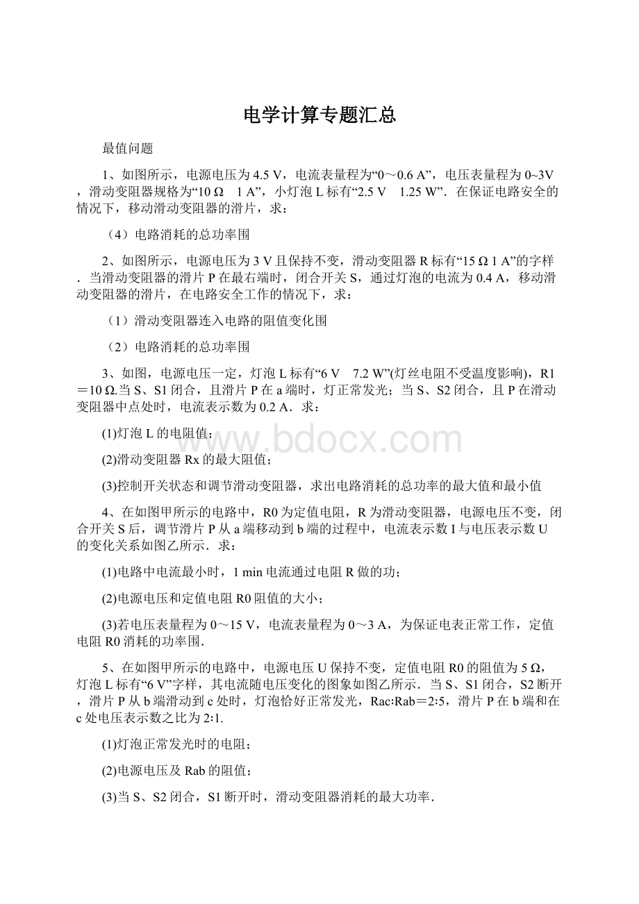 电学计算专题汇总Word文档下载推荐.docx_第1页