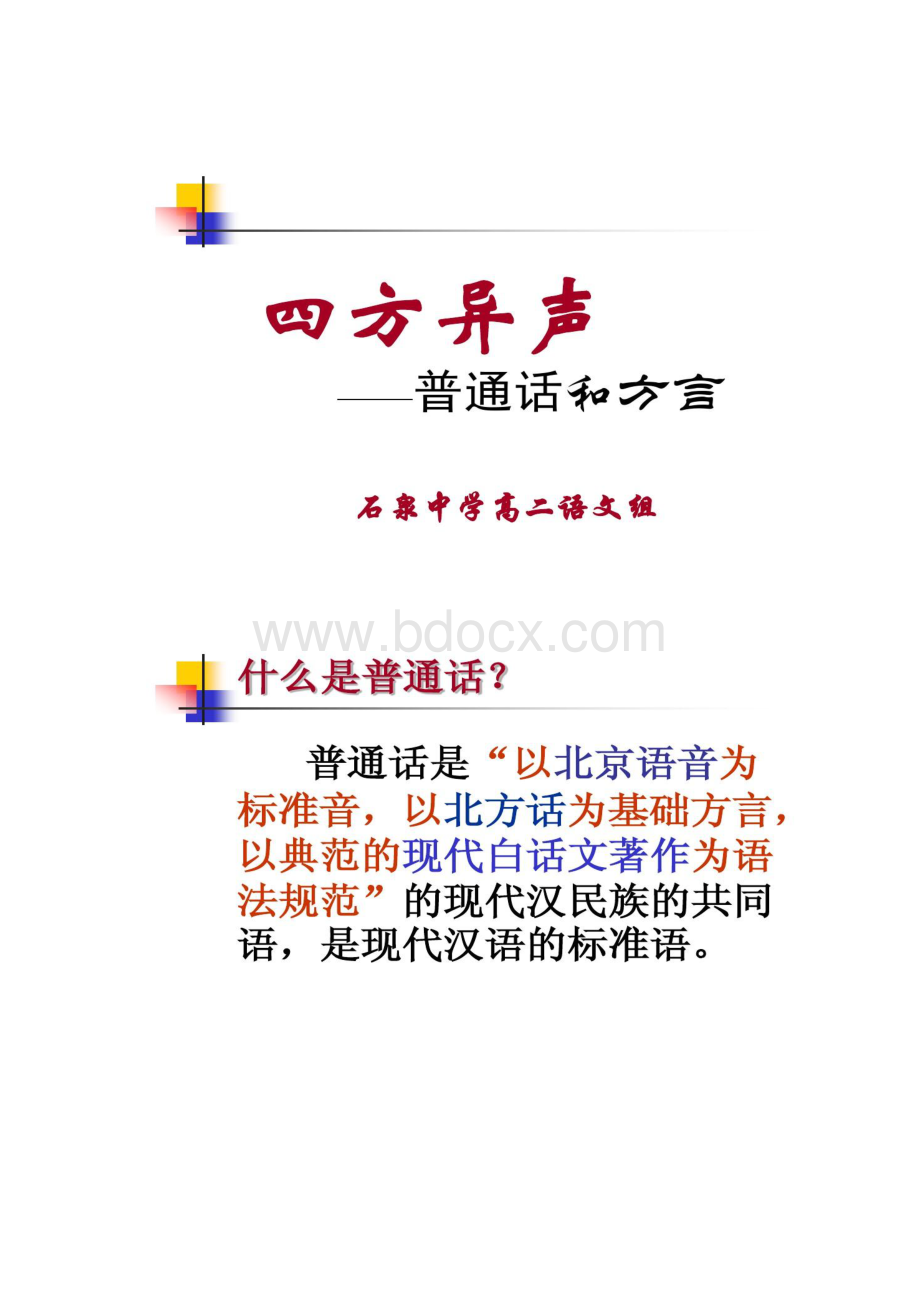 《四方异声普通话和方言》ppt课件ppt讲解Word格式文档下载.docx_第2页