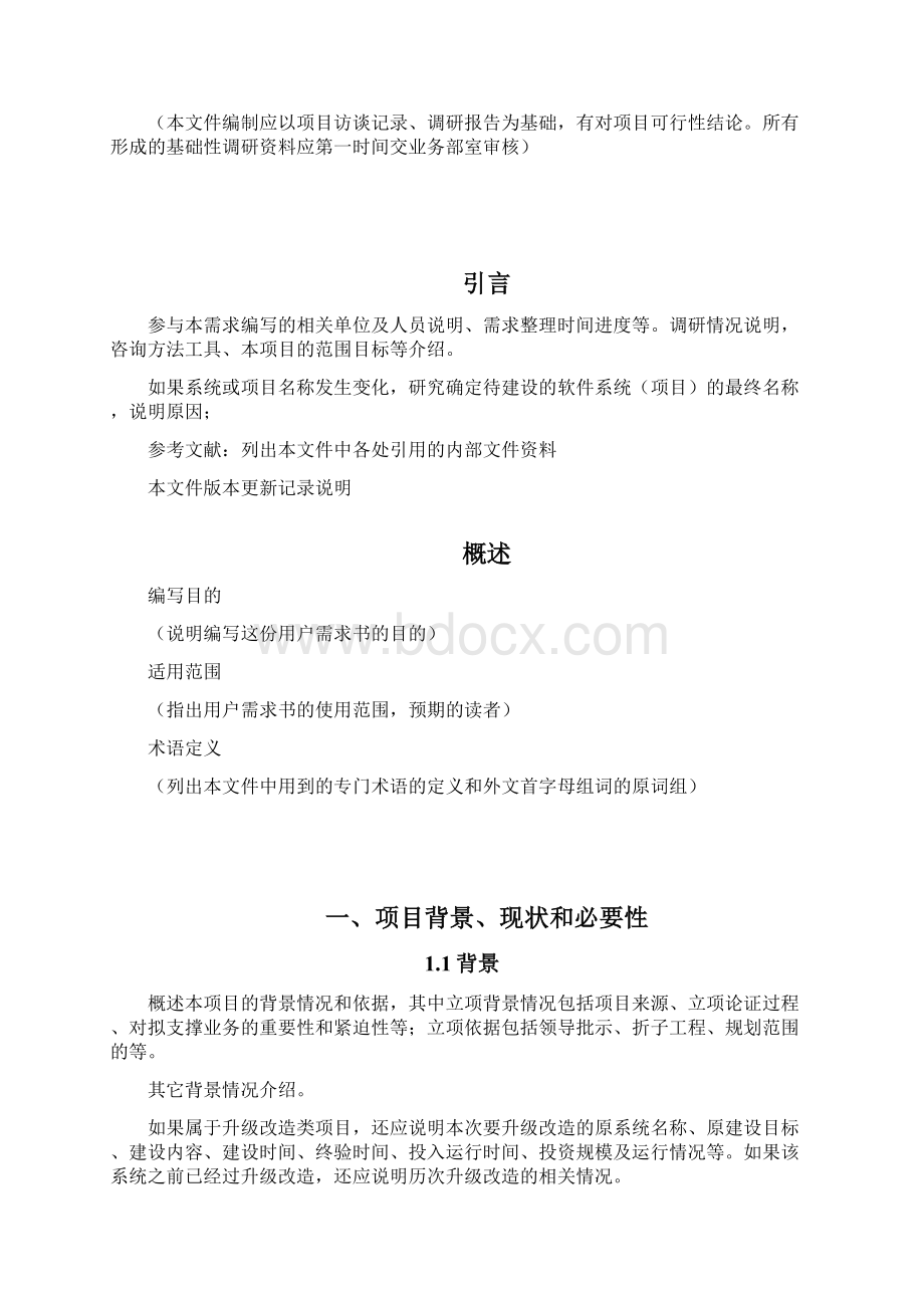 XX集团信息系统项目需求说明书.docx_第2页