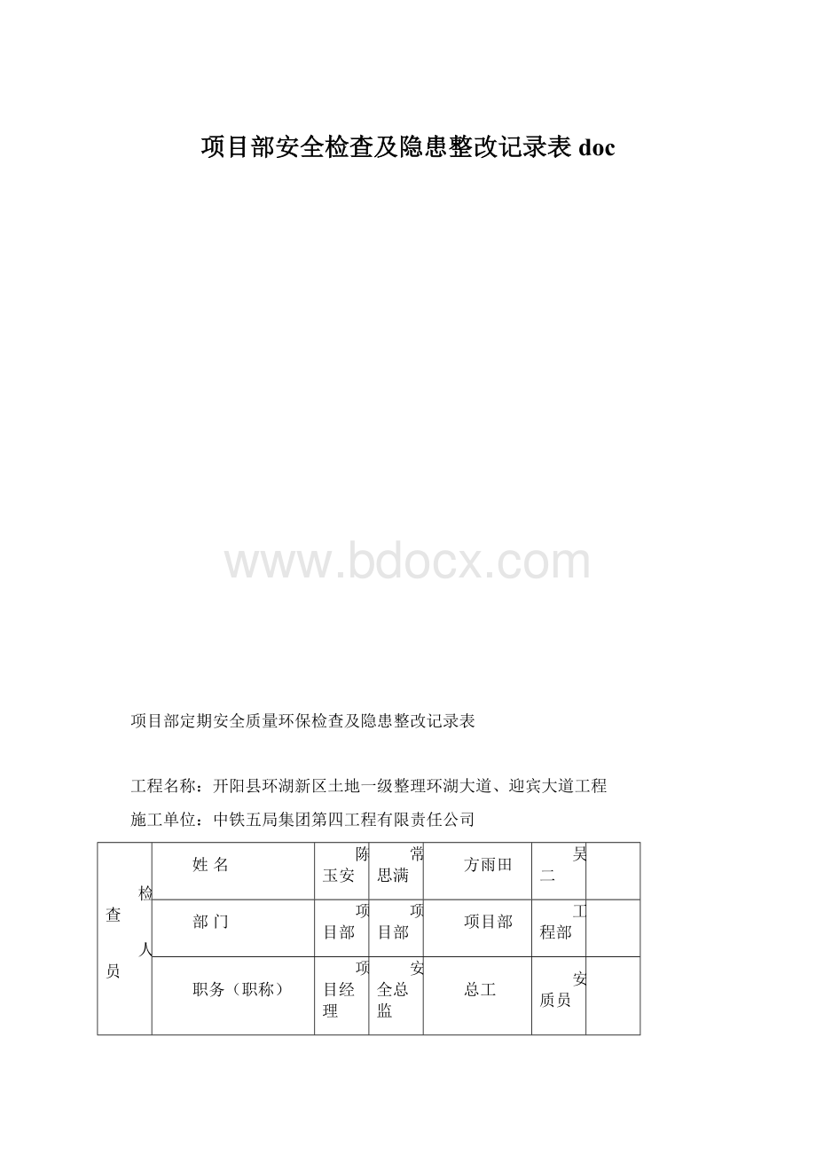 项目部安全检查及隐患整改记录表doc.docx