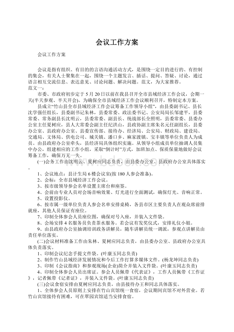 会议工作方案Word文档格式.docx