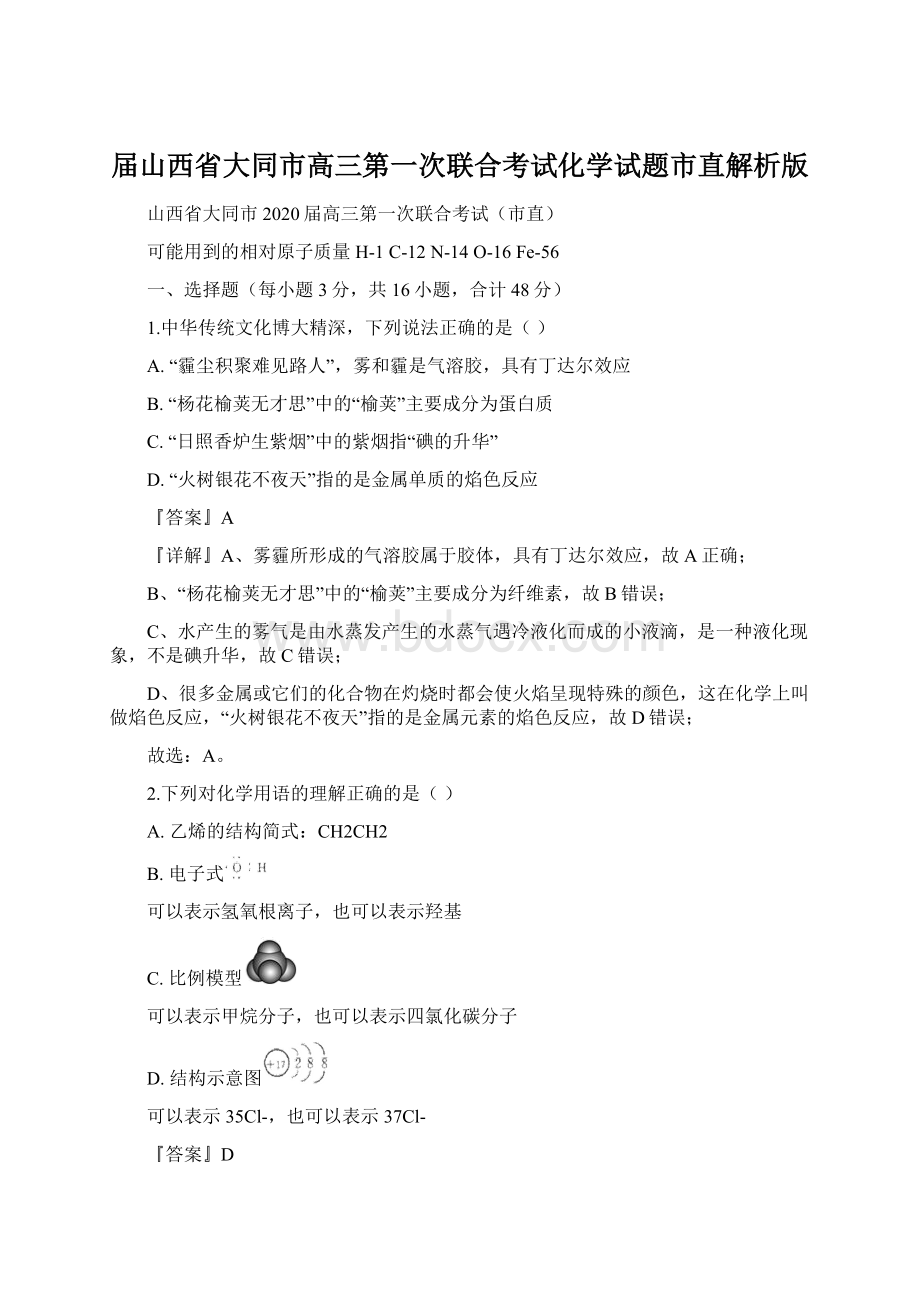 届山西省大同市高三第一次联合考试化学试题市直解析版.docx_第1页