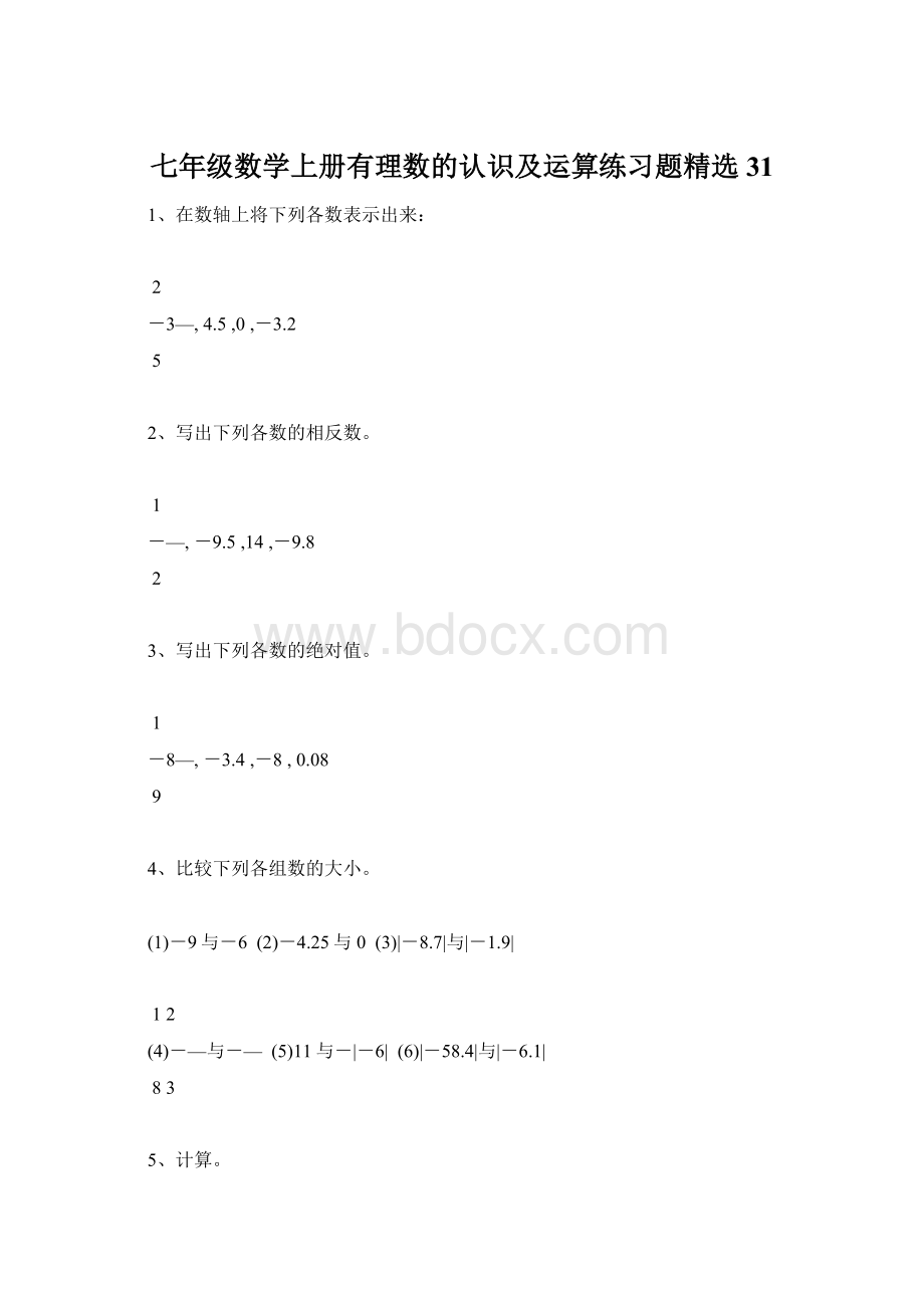 七年级数学上册有理数的认识及运算练习题精选31.docx_第1页