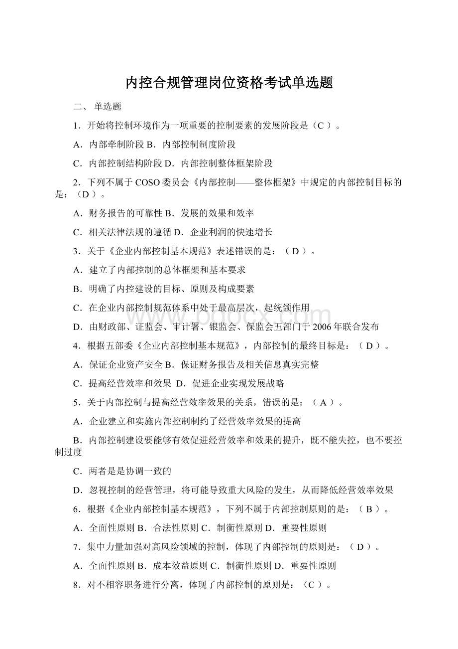 内控合规管理岗位资格考试单选题.docx_第1页