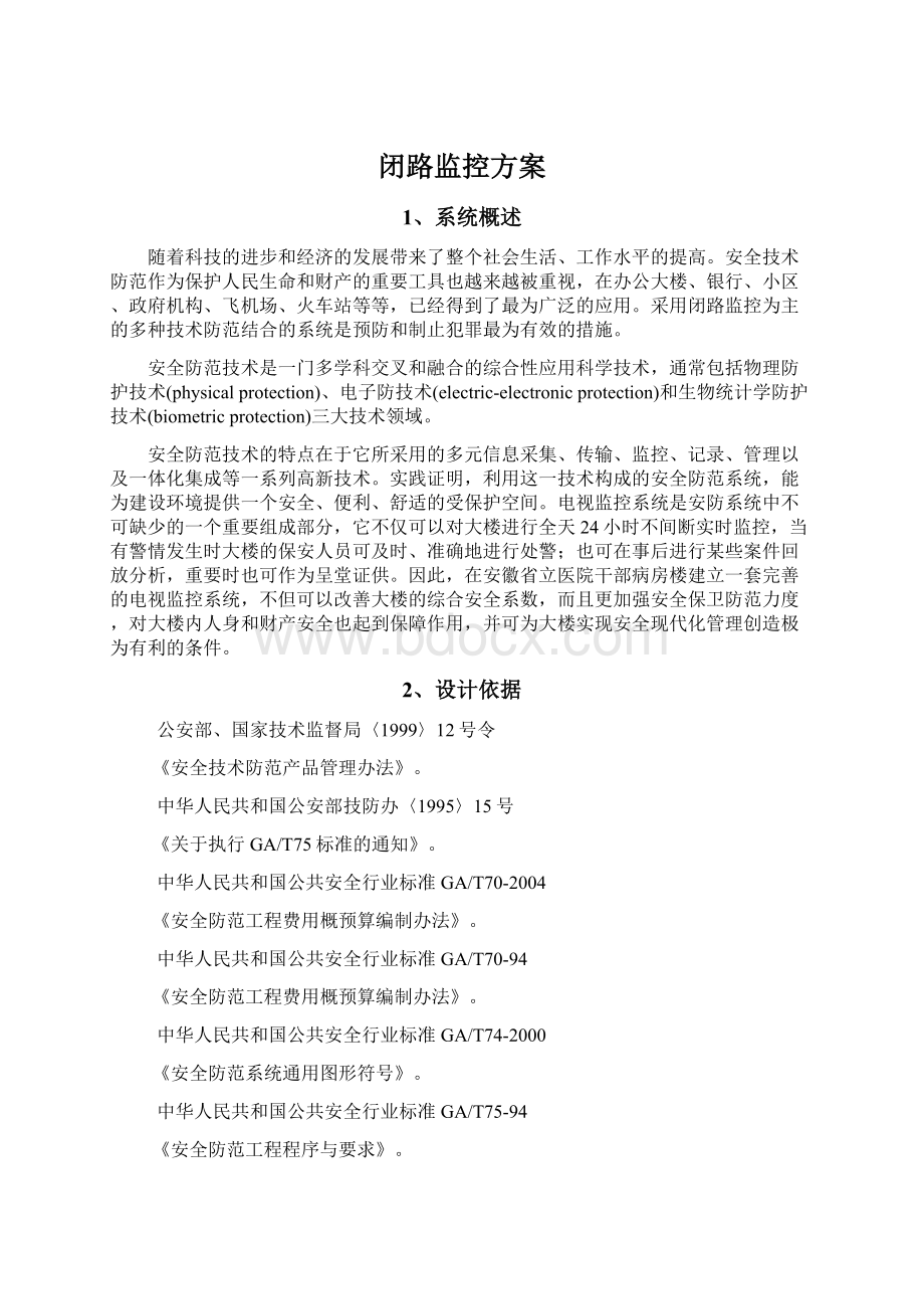 闭路监控方案Word文档下载推荐.docx