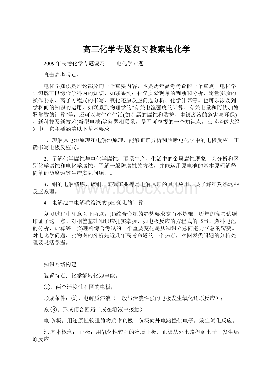 高三化学专题复习教案电化学.docx