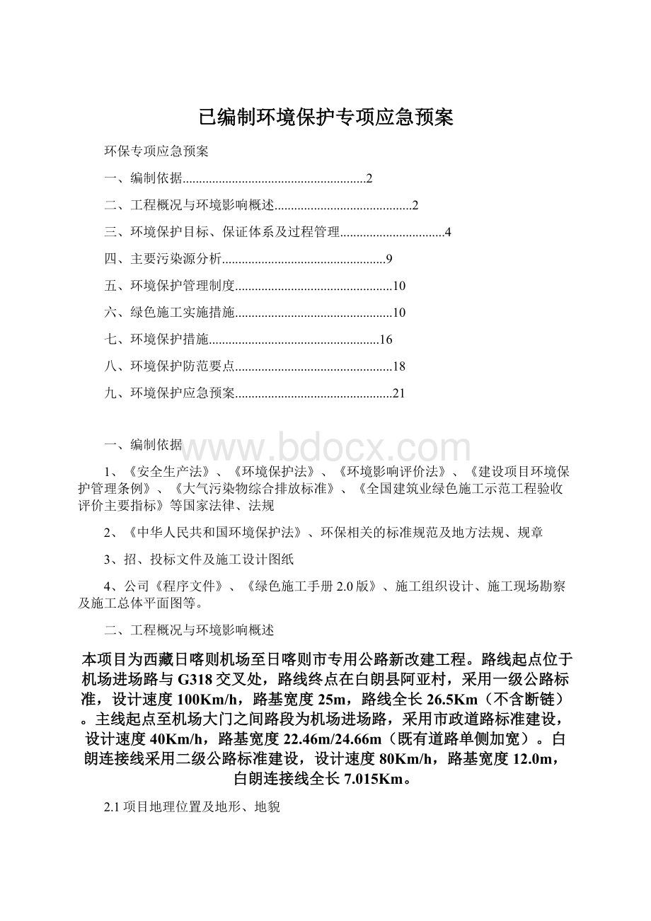 已编制环境保护专项应急预案.docx_第1页