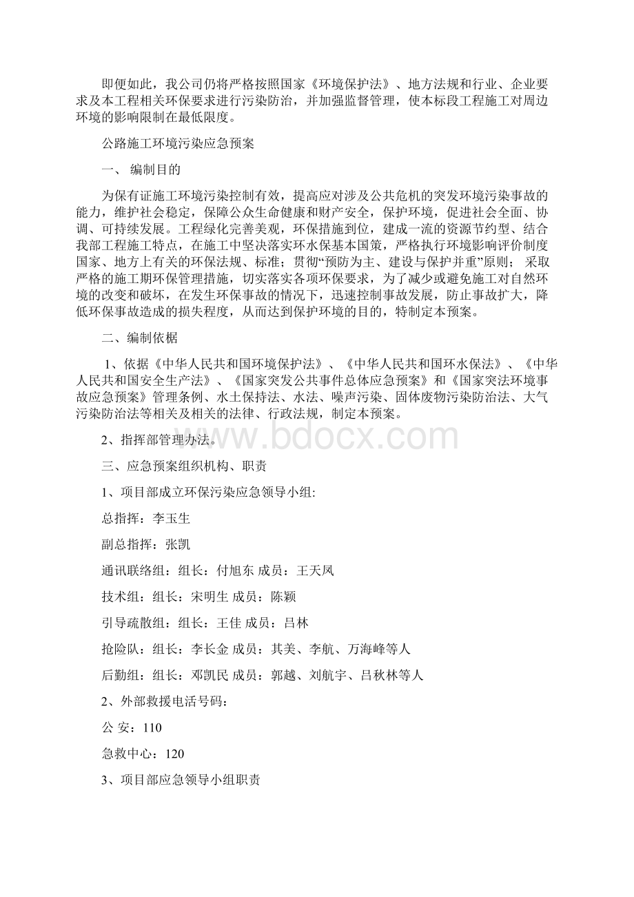 已编制环境保护专项应急预案Word下载.docx_第3页