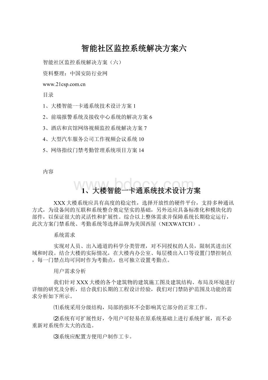 智能社区监控系统解决方案六Word格式文档下载.docx