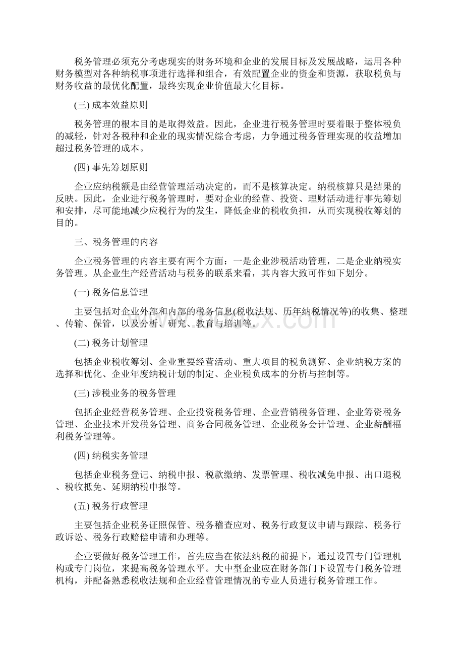 财务管理07 第七章 税务管理Word文档格式.docx_第2页