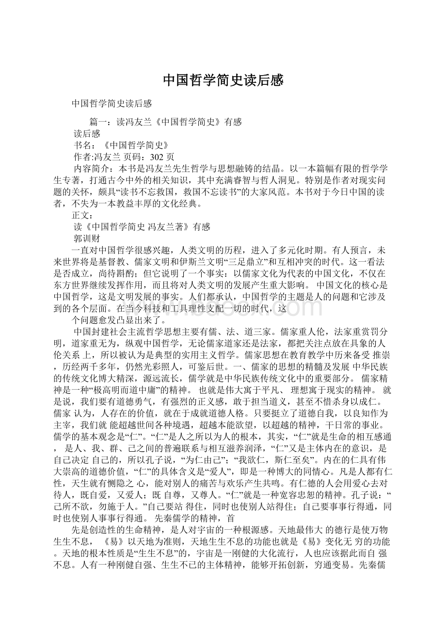 中国哲学简史读后感文档格式.docx