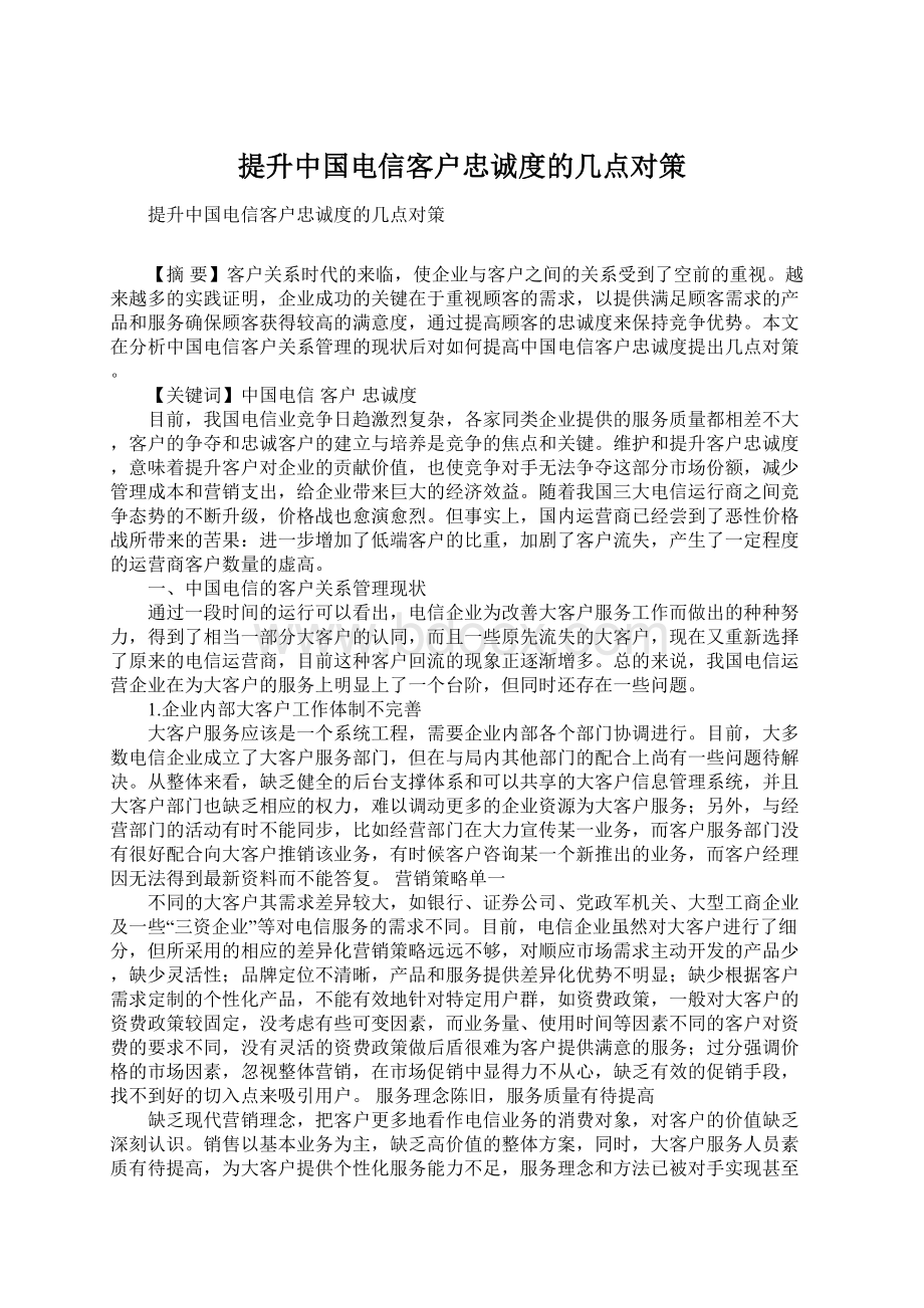 提升中国电信客户忠诚度的几点对策.docx_第1页