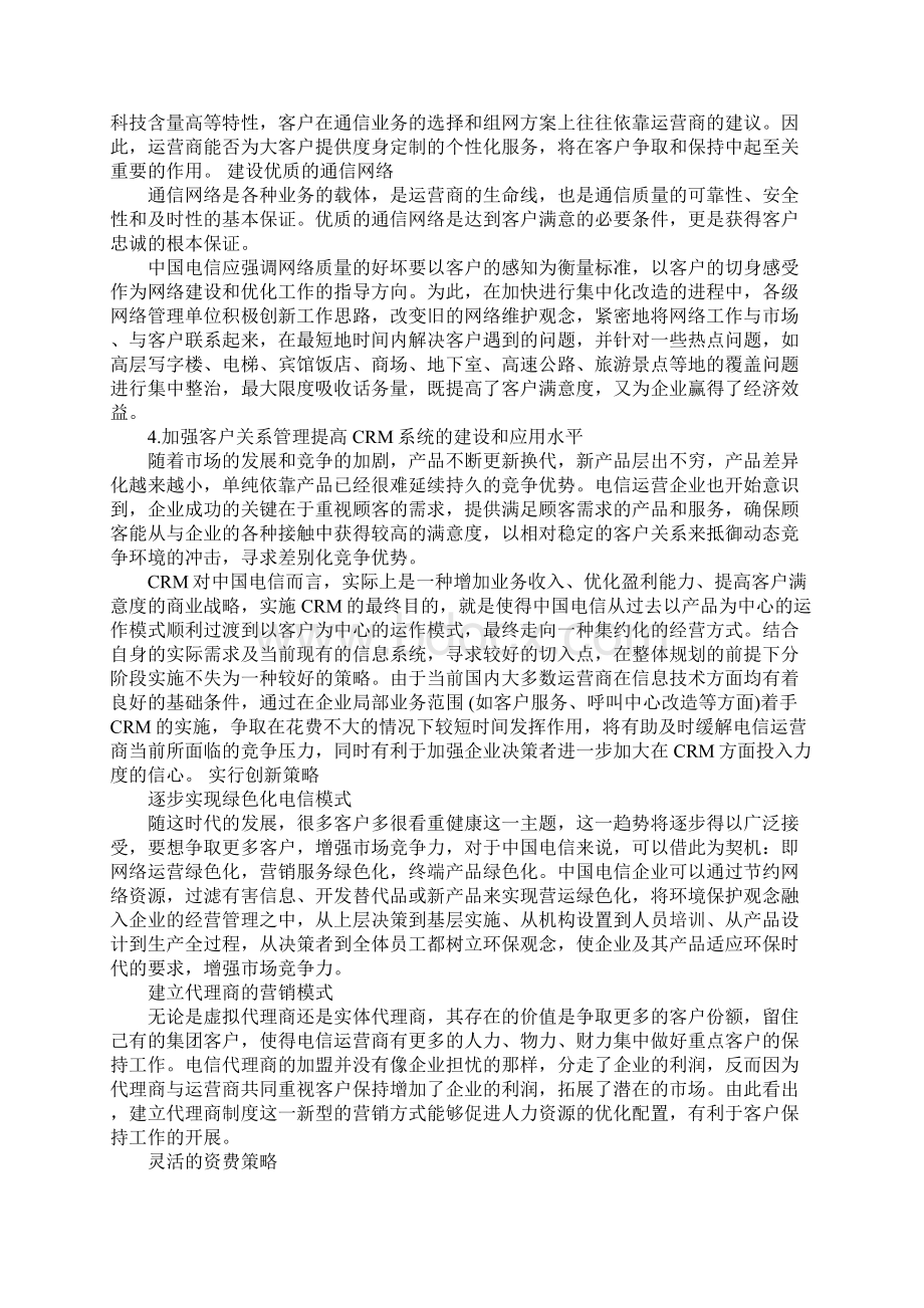 提升中国电信客户忠诚度的几点对策.docx_第3页