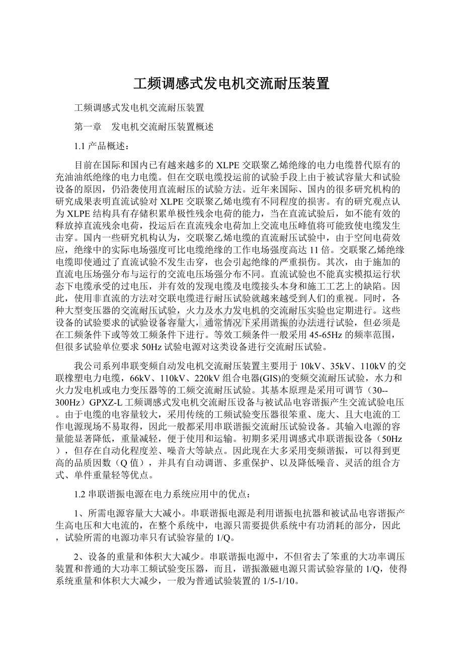 工频调感式发电机交流耐压装置Word下载.docx