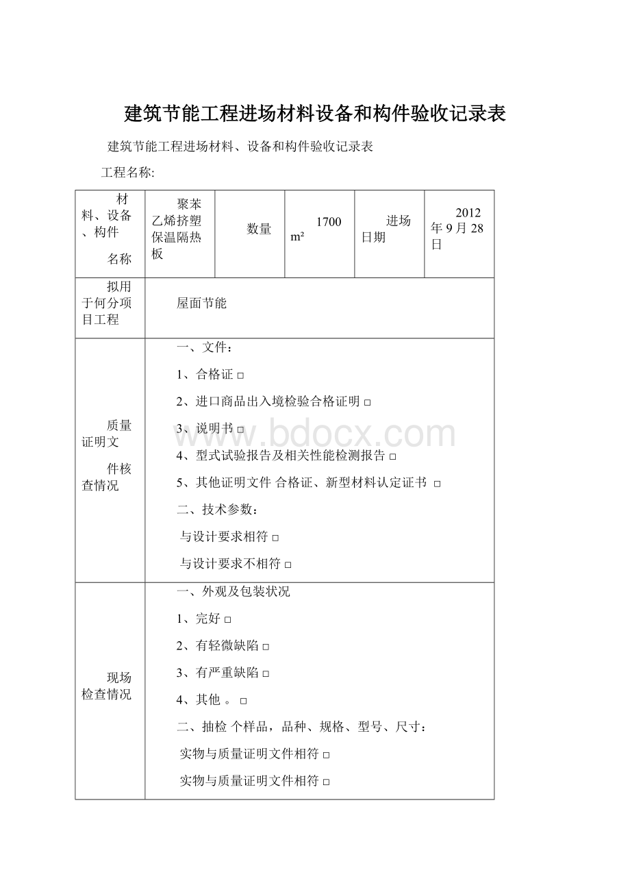 建筑节能工程进场材料设备和构件验收记录表.docx