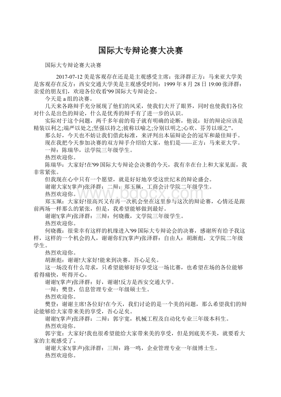 国际大专辩论赛大决赛.docx_第1页