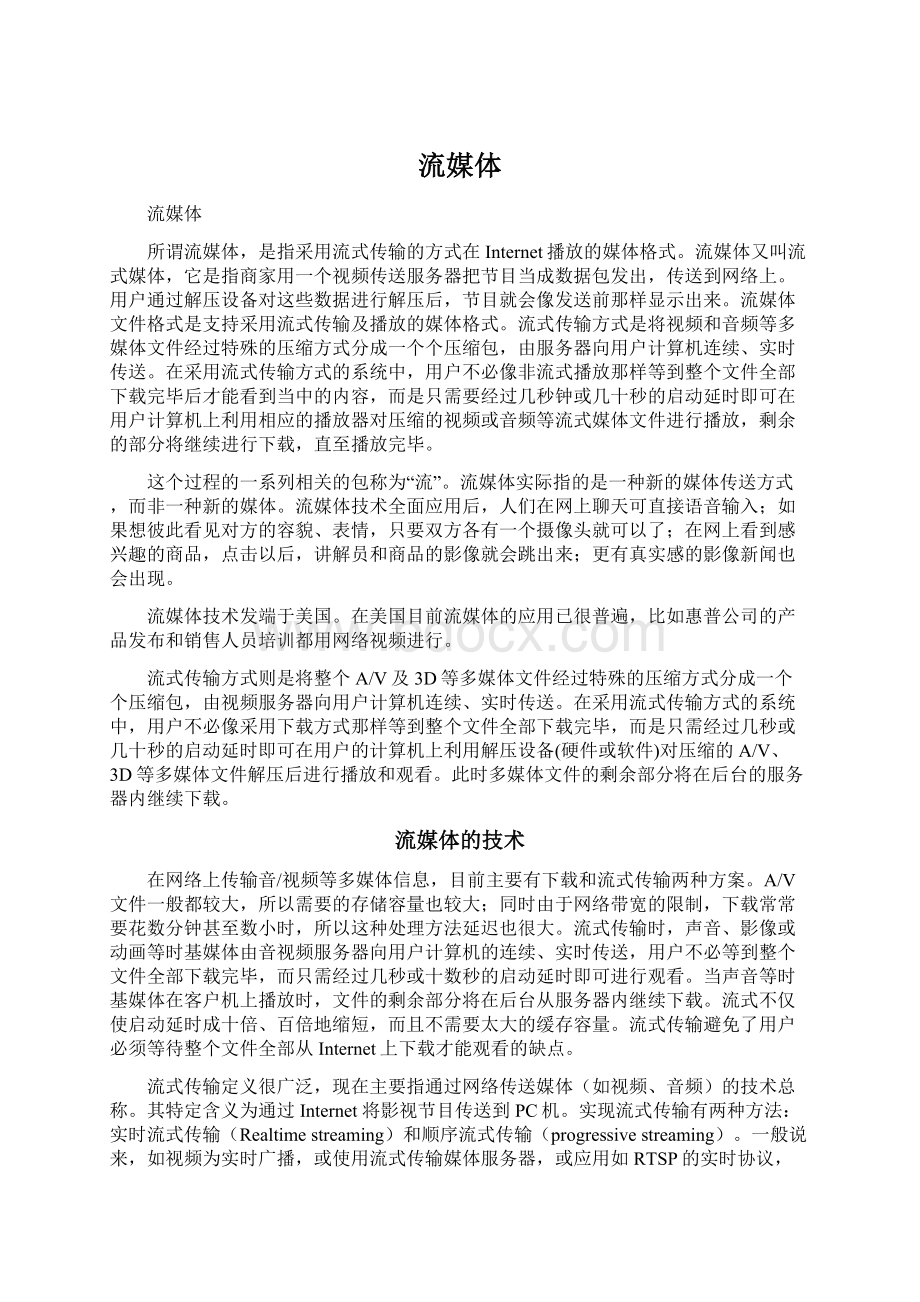 流媒体Word格式文档下载.docx