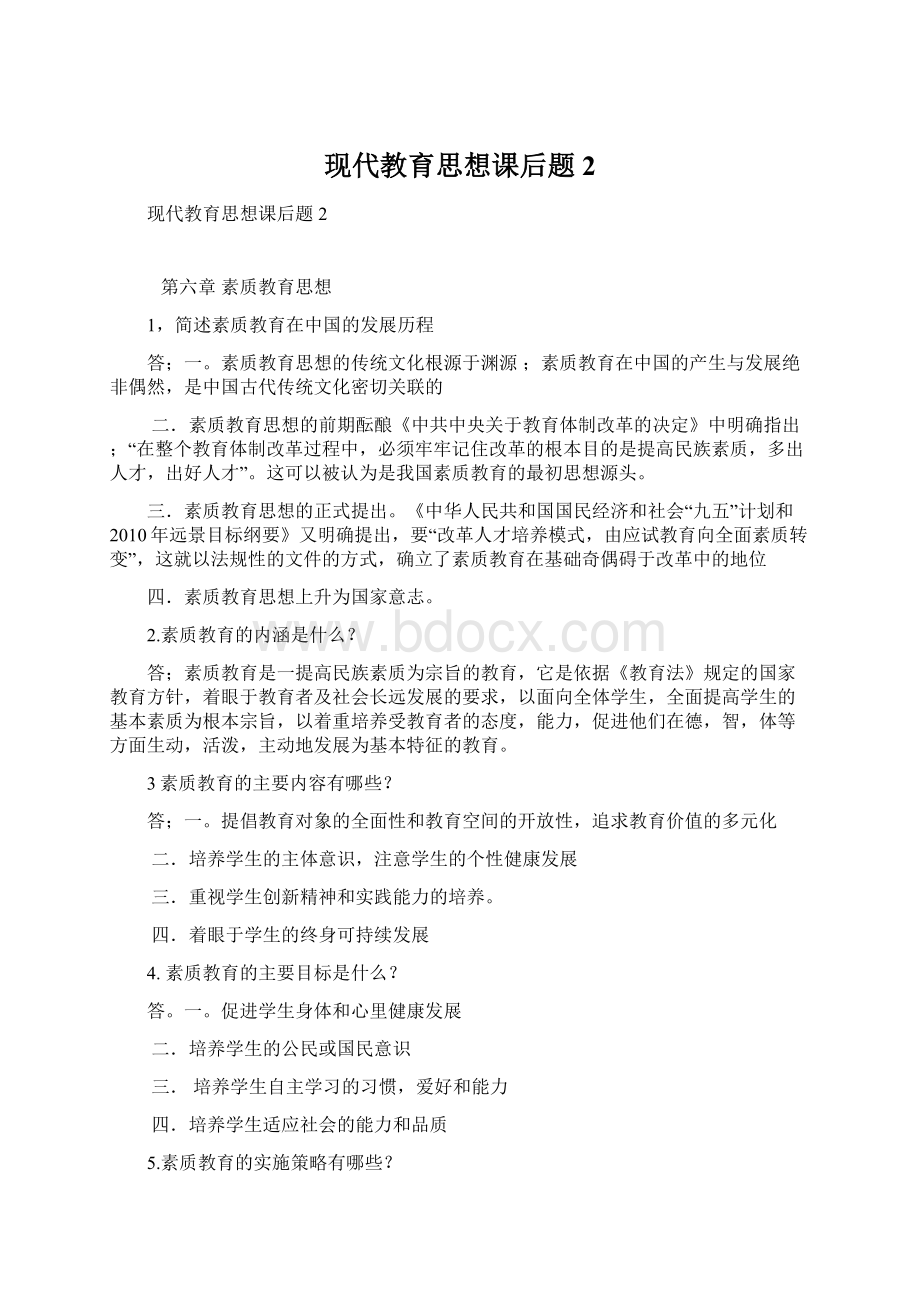 现代教育思想课后题2Word下载.docx