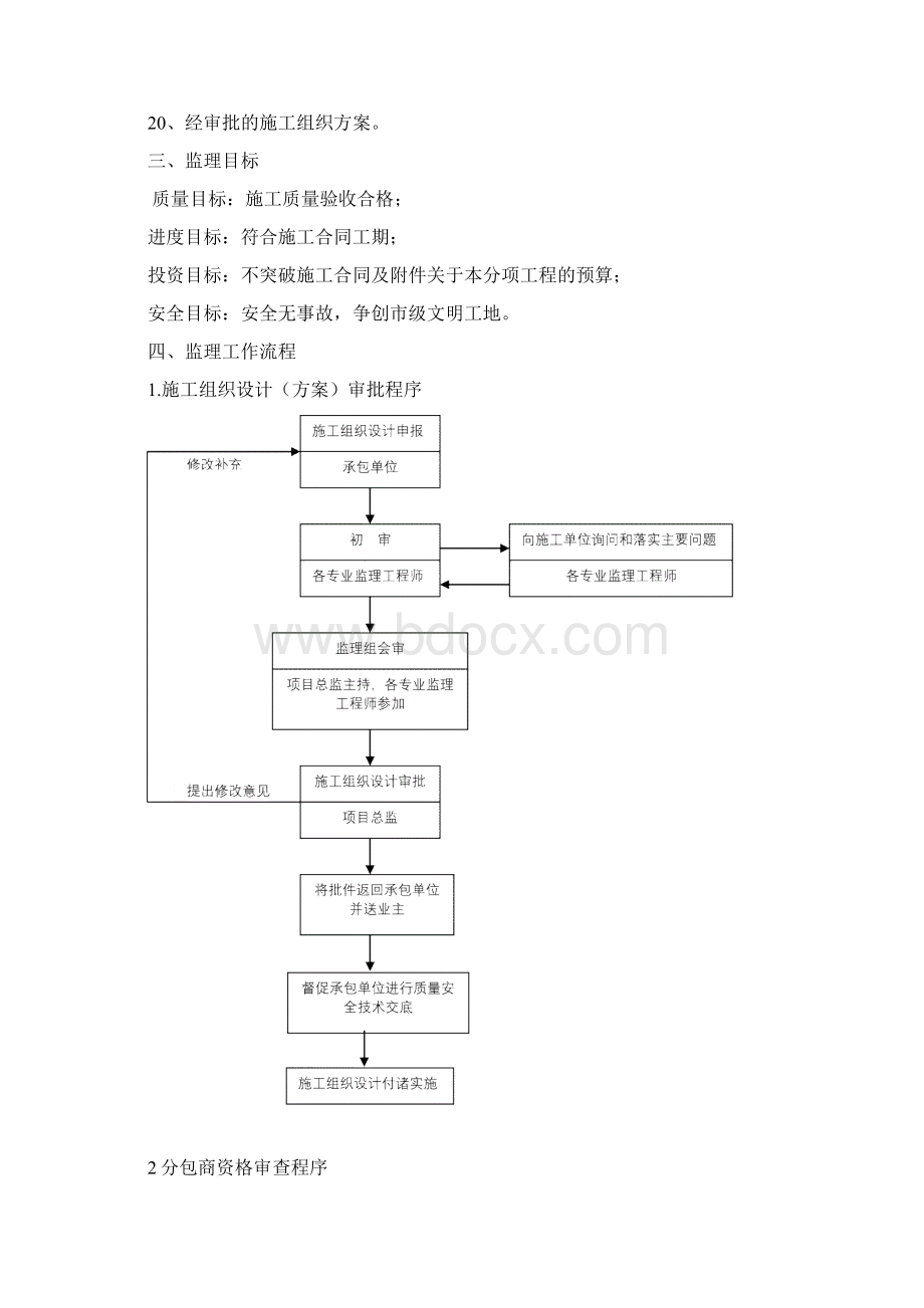 地下室人防工程监理细则文档格式.docx_第3页