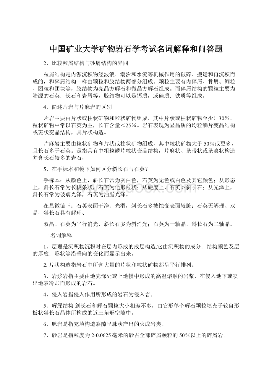 中国矿业大学矿物岩石学考试名词解释和问答题.docx_第1页