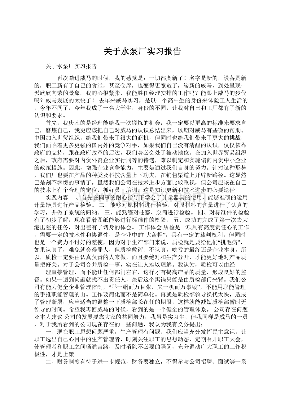 关于水泵厂实习报告.docx