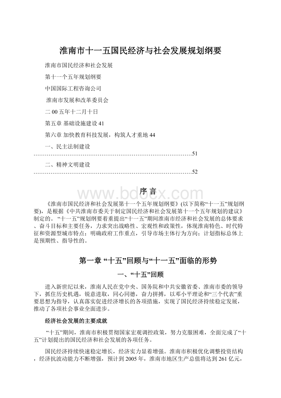 淮南市十一五国民经济与社会发展规划纲要Word格式文档下载.docx