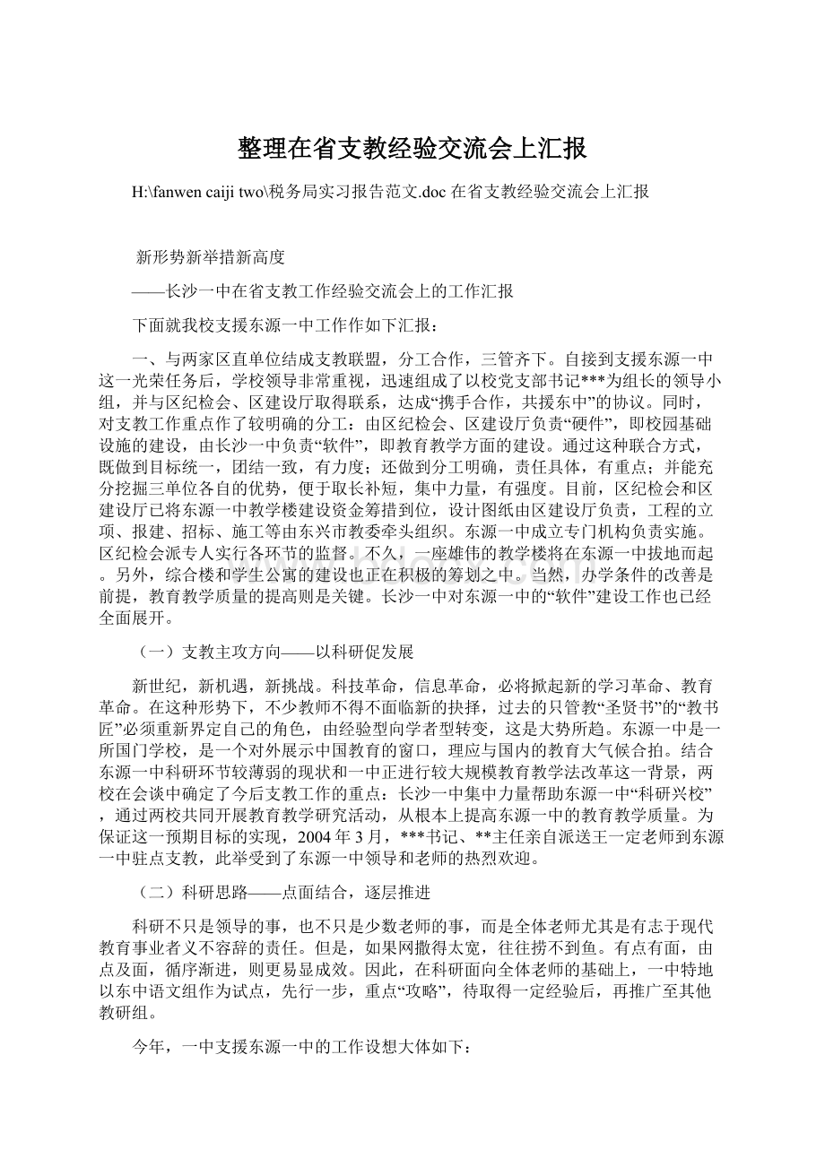 整理在省支教经验交流会上汇报Word下载.docx_第1页