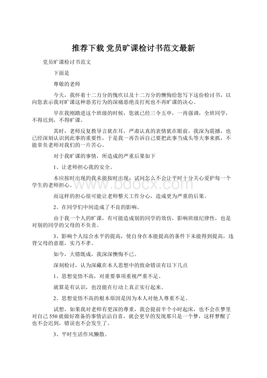 推荐下载党员旷课检讨书范文最新.docx