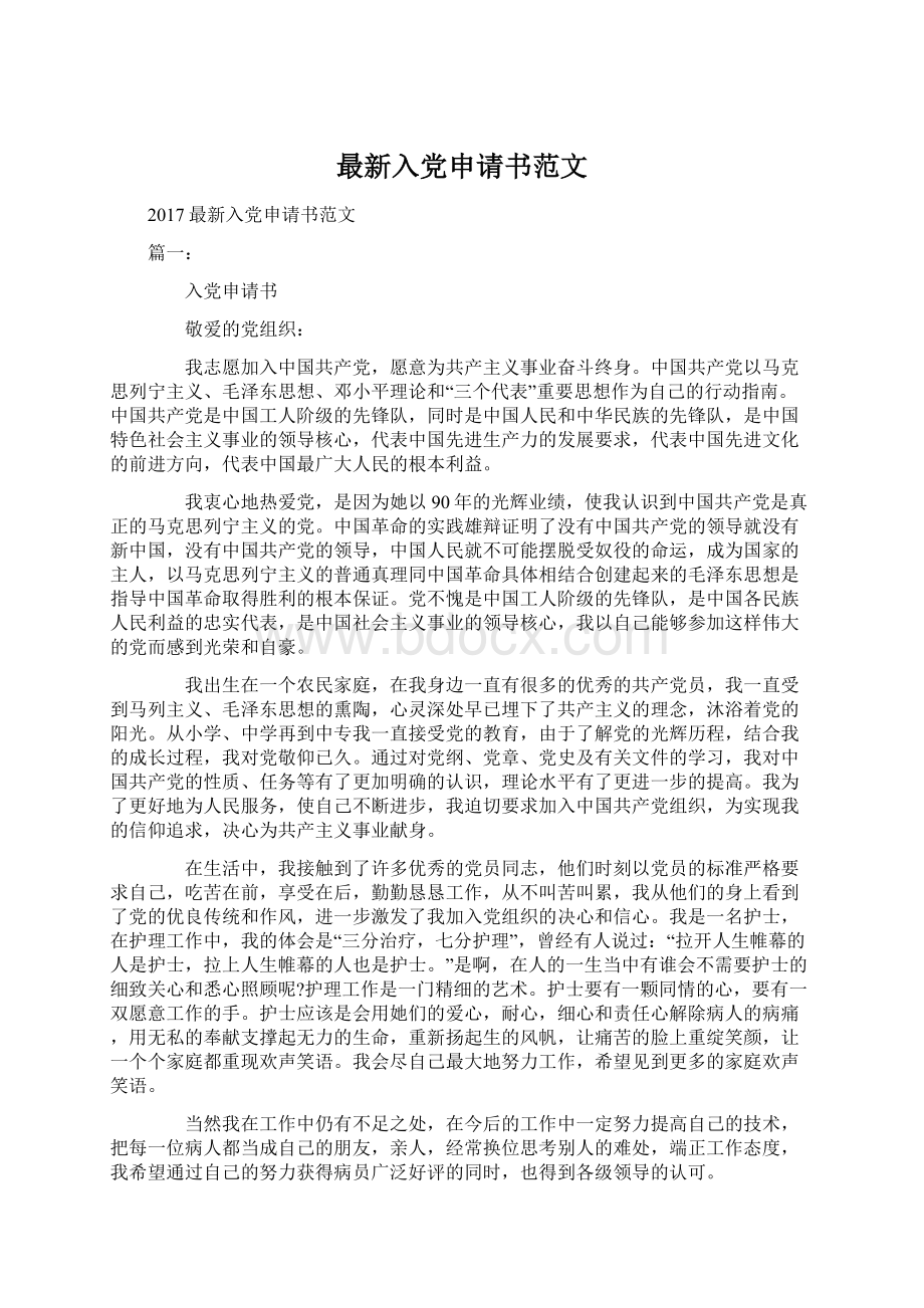 最新入党申请书范文Word文件下载.docx_第1页