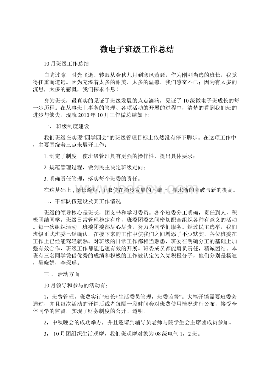 微电子班级工作总结Word文档格式.docx