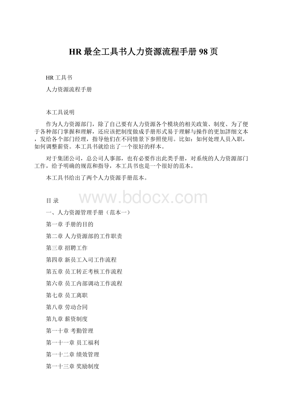 HR最全工具书人力资源流程手册98页.docx_第1页