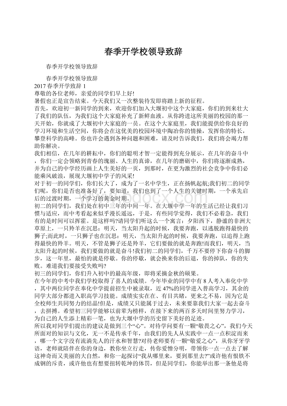 春季开学校领导致辞.docx