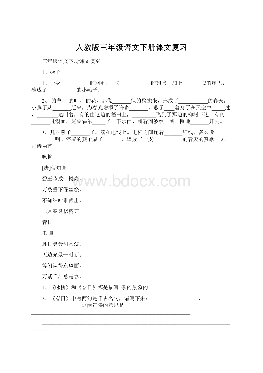 人教版三年级语文下册课文复习Word文件下载.docx_第1页