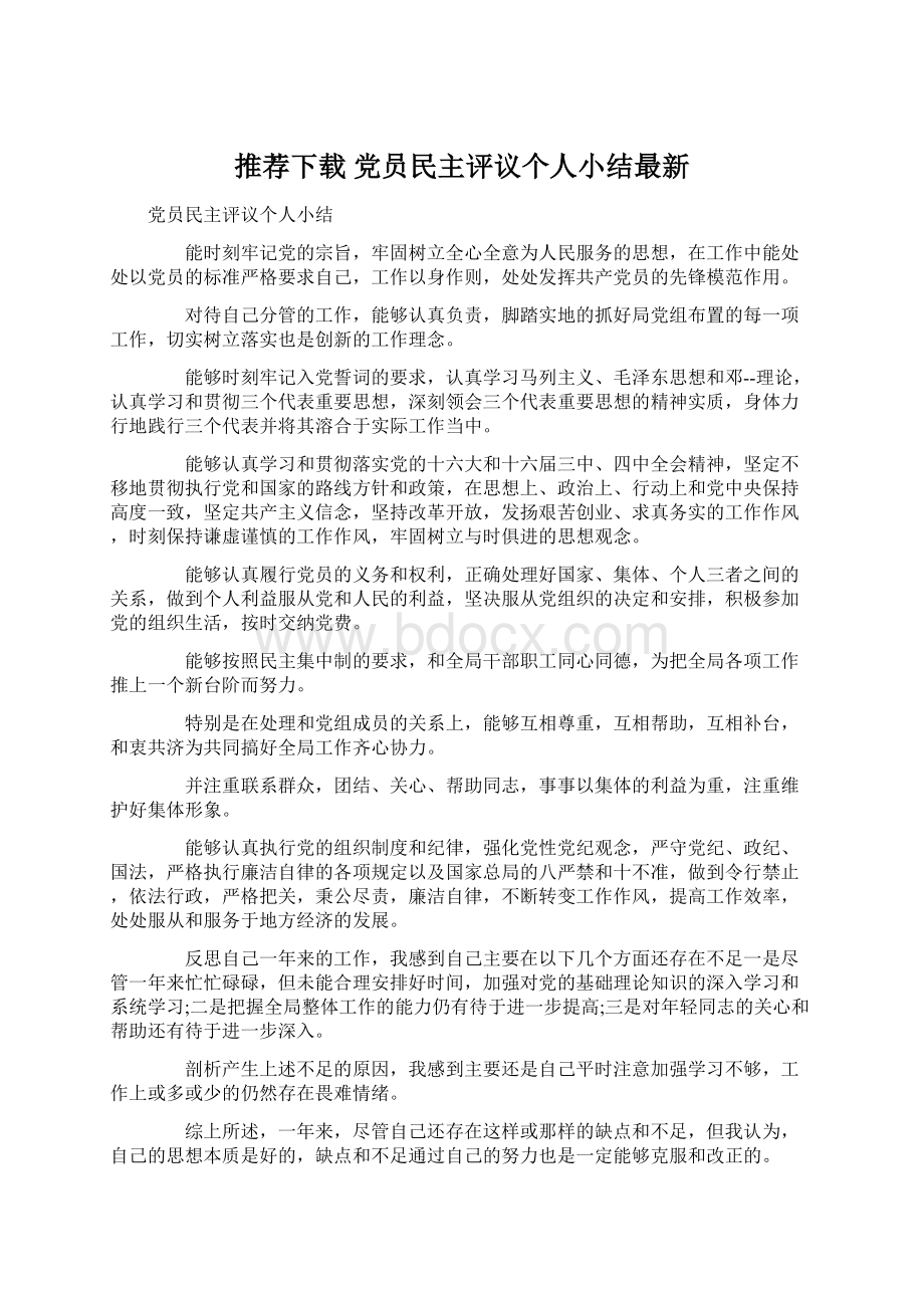 推荐下载党员民主评议个人小结最新Word格式文档下载.docx_第1页