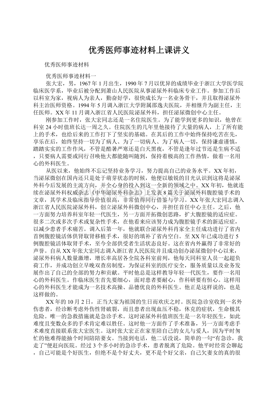 优秀医师事迹材料上课讲义文档格式.docx_第1页