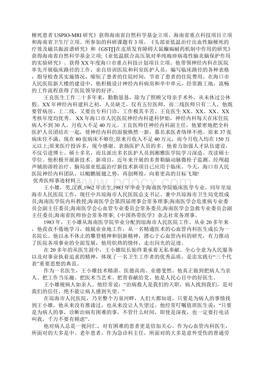 优秀医师事迹材料上课讲义文档格式.docx_第3页