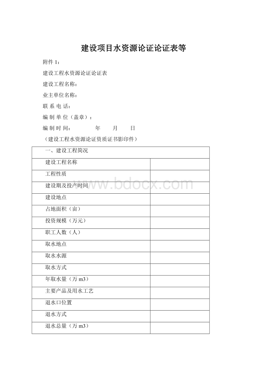 建设项目水资源论证论证表等.docx_第1页