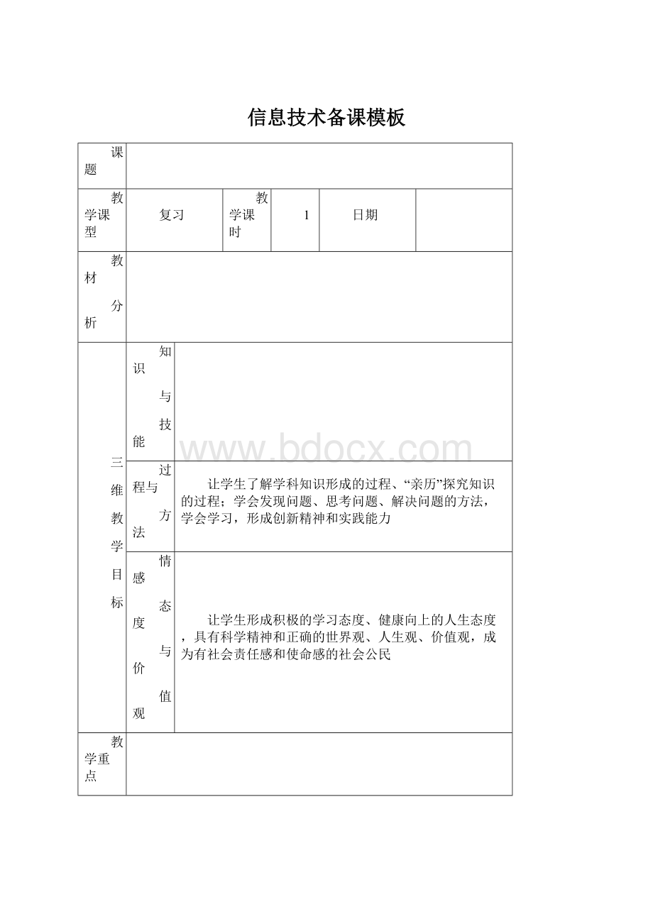 信息技术备课模板Word文件下载.docx