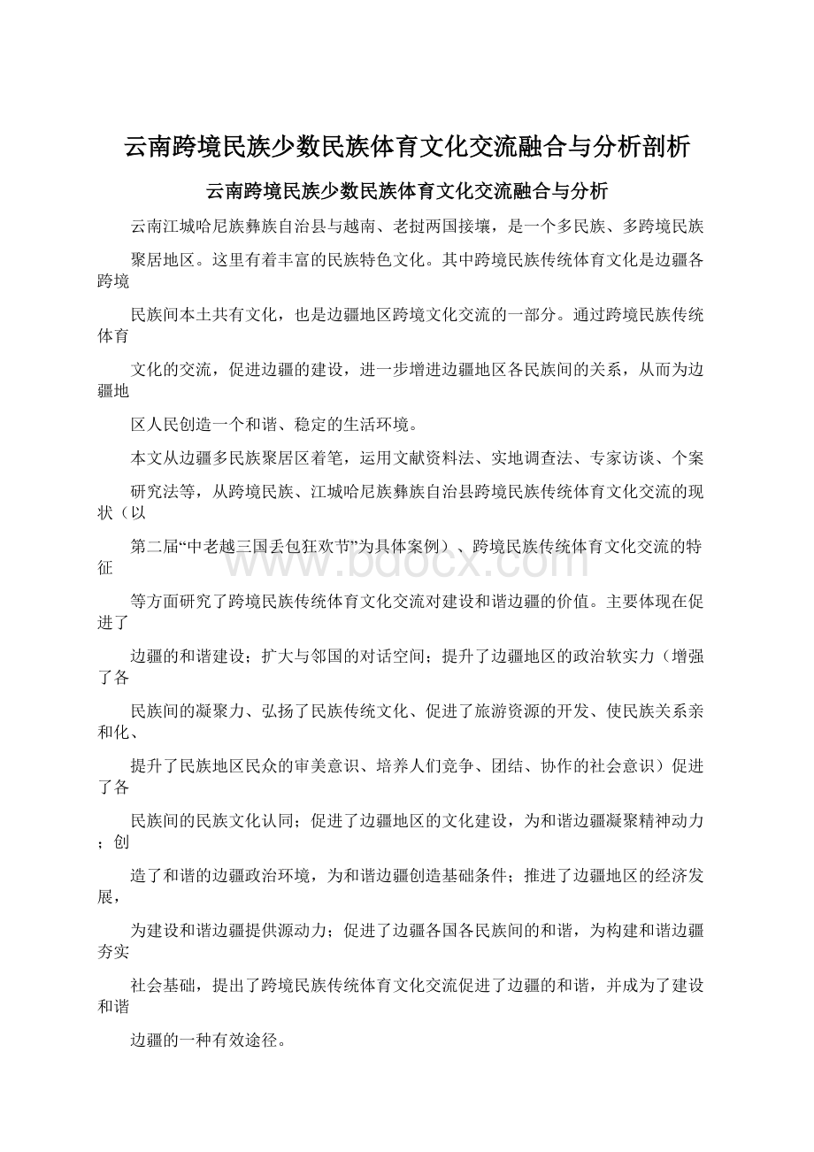 云南跨境民族少数民族体育文化交流融合与分析剖析.docx