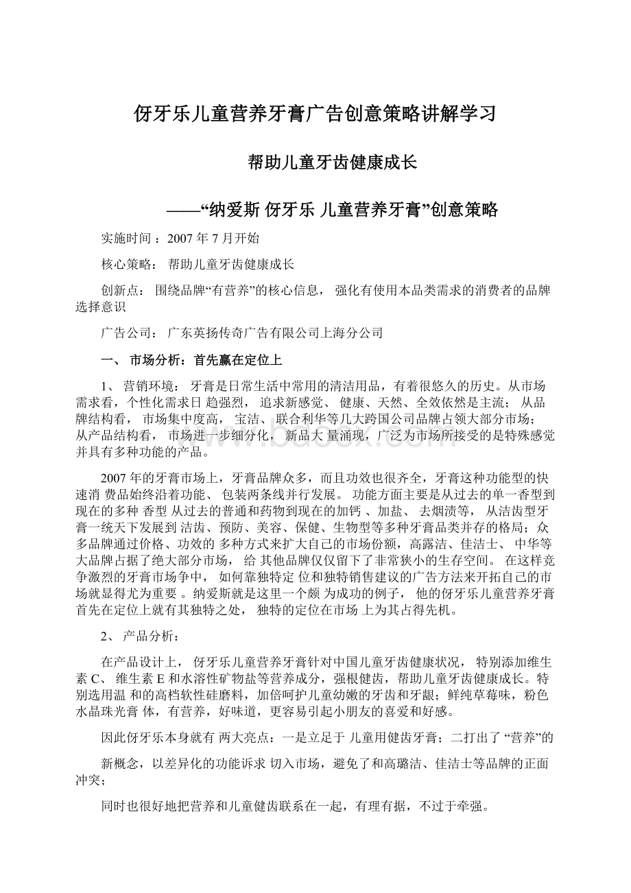 伢牙乐儿童营养牙膏广告创意策略讲解学习.docx