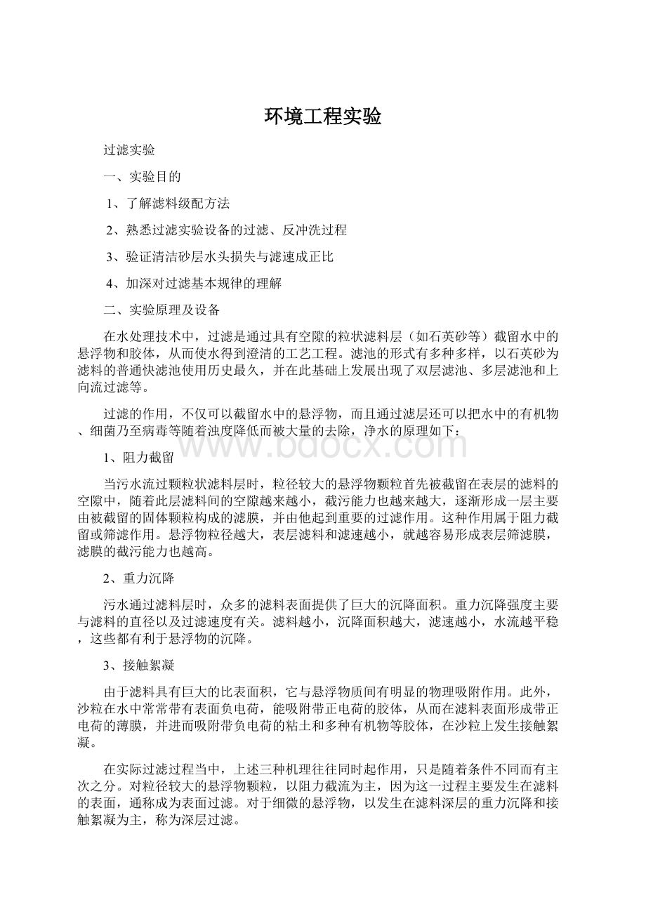 环境工程实验Word文档格式.docx_第1页