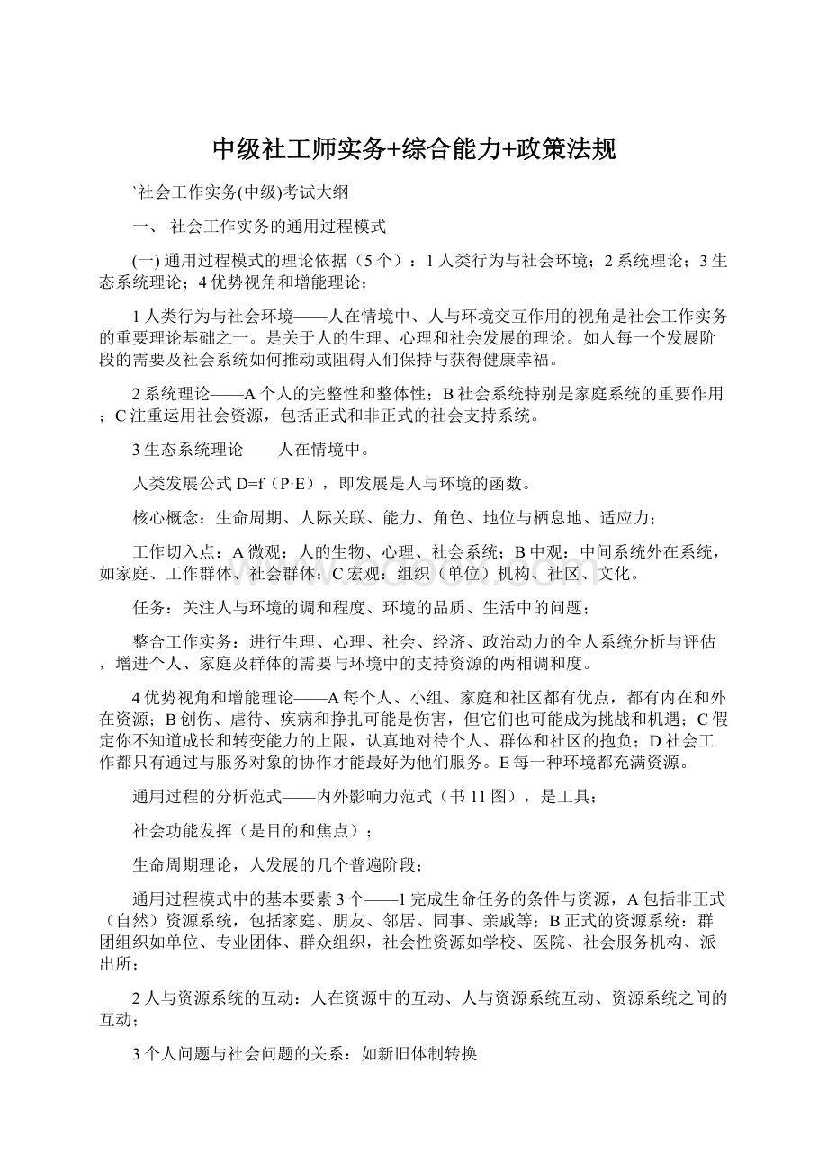 中级社工师实务+综合能力+政策法规Word格式.docx_第1页