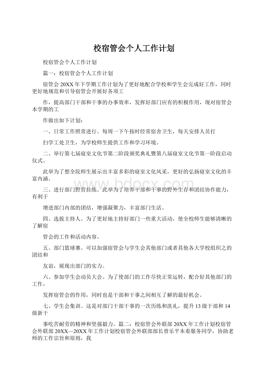 校宿管会个人工作计划.docx