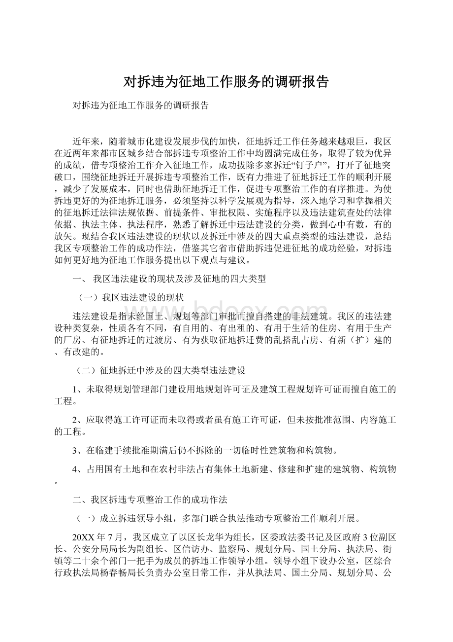 对拆违为征地工作服务的调研报告.docx