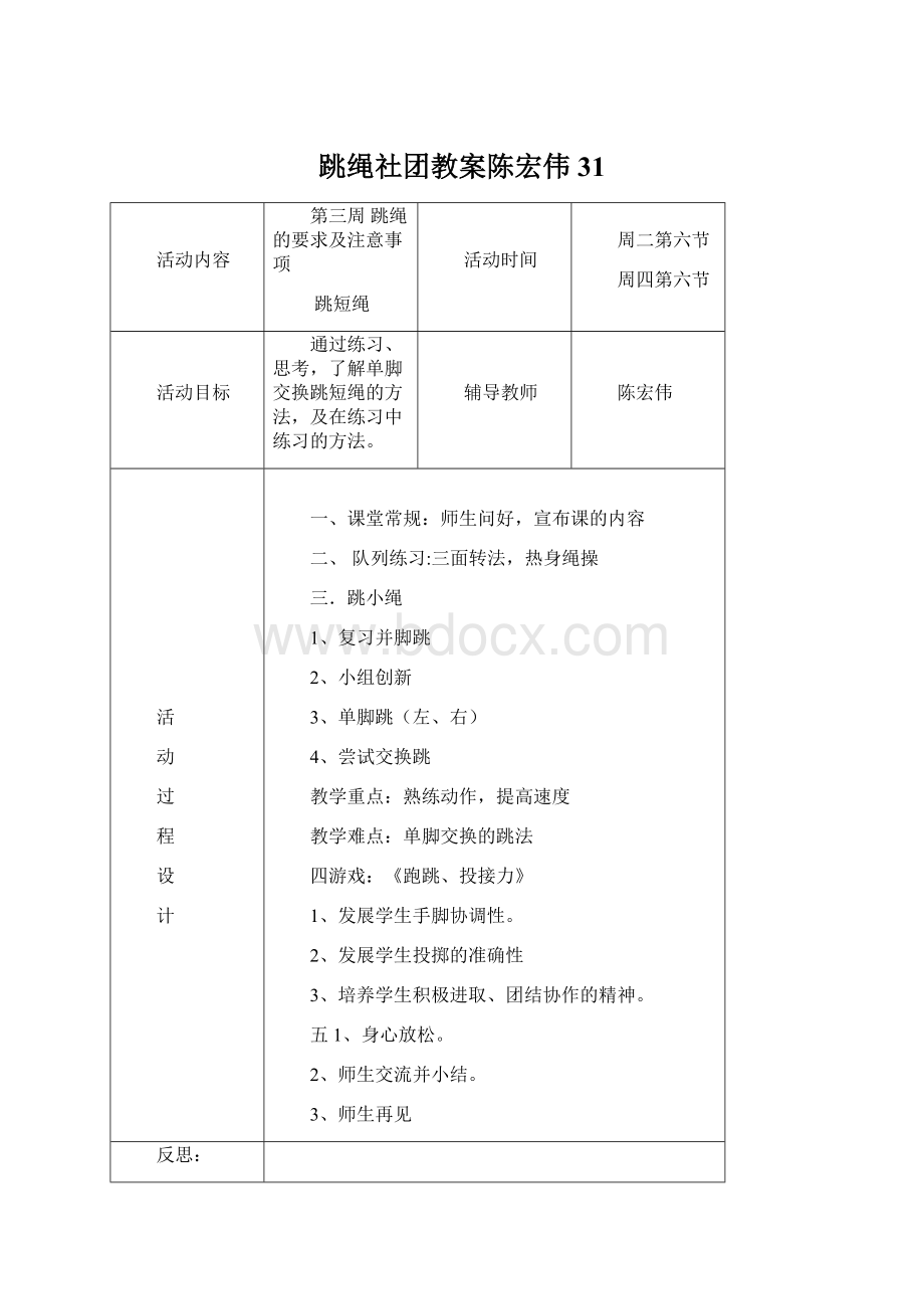 跳绳社团教案陈宏伟31.docx_第1页